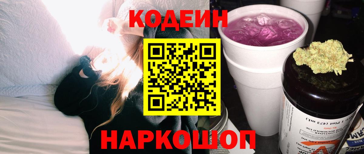 Кодеиновый сироп Lean Purple Drank Воронеж